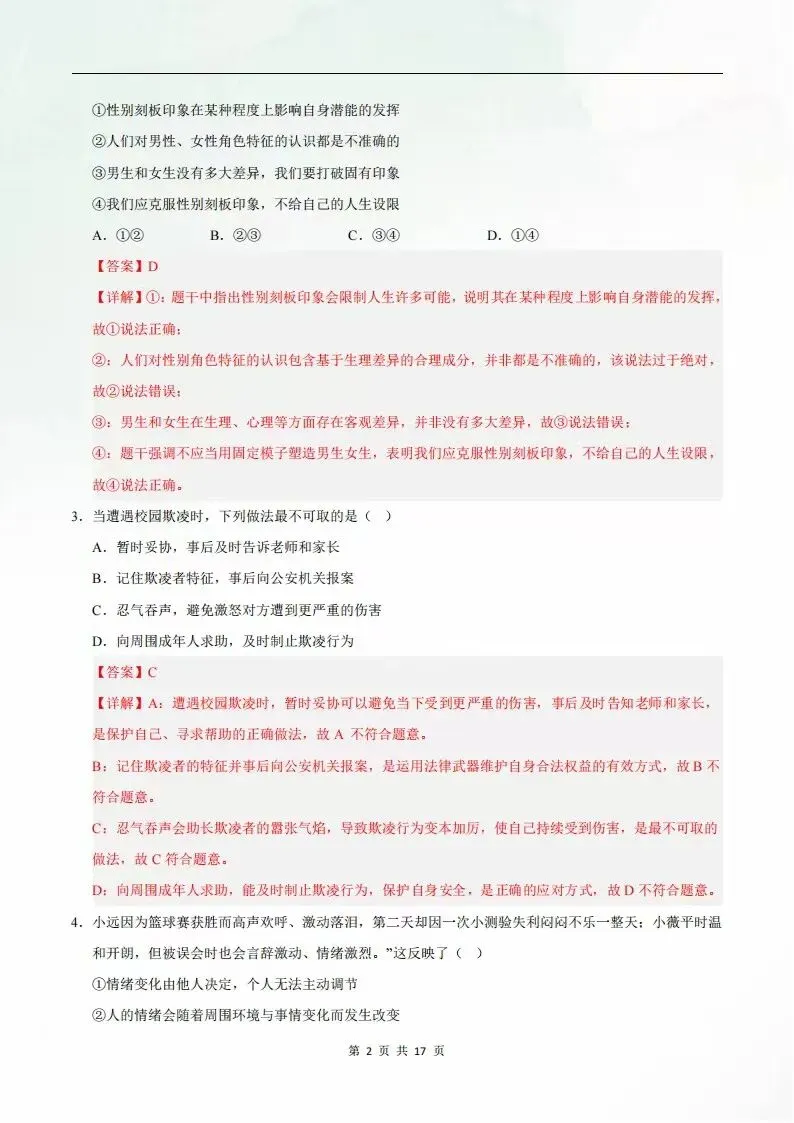2026年七年级下册道德与法治期末考试模拟测试卷(考试版+全解全析)电子版可打印-第9张图片-四季读书网