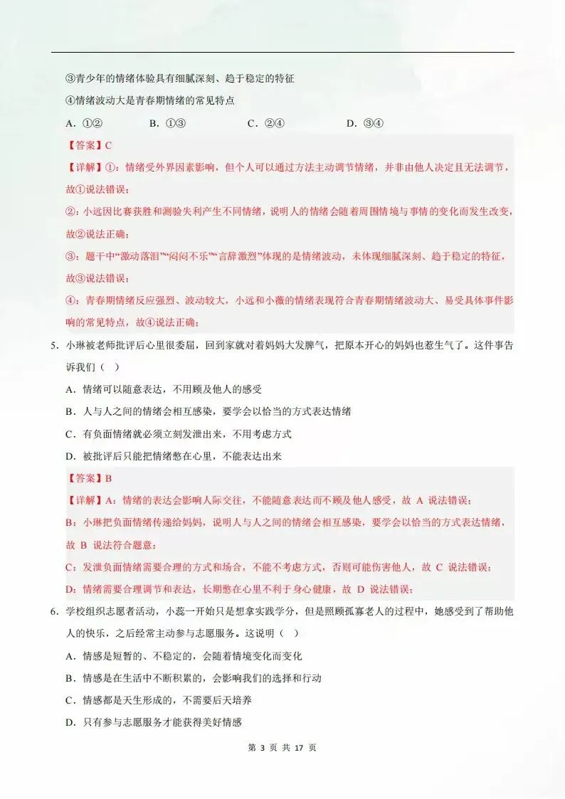 2026年七年级下册道德与法治期末考试模拟测试卷(考试版+全解全析)电子版可打印-第10张图片-四季读书网