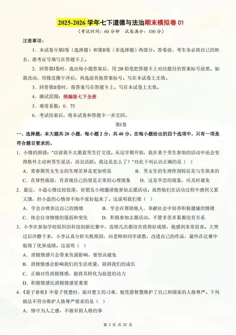 2026年七年级下册道德与法治期末考试模拟测试卷(考试版+全解全析)电子版可打印-第11张图片-四季读书网
