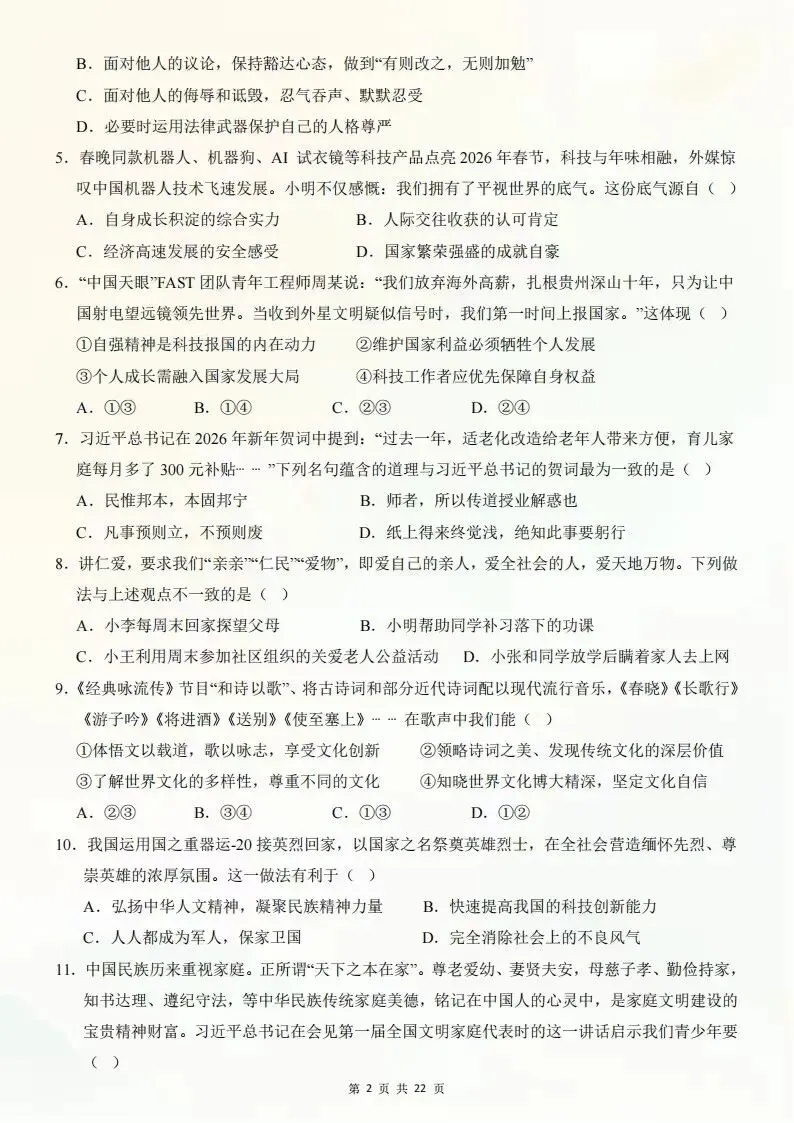2026年七年级下册道德与法治期末考试模拟测试卷(考试版+全解全析)电子版可打印-第12张图片-四季读书网