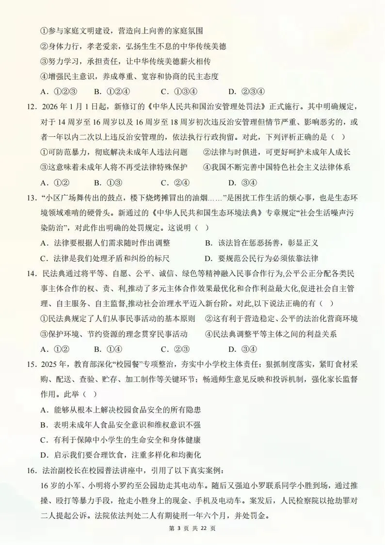 2026年七年级下册道德与法治期末考试模拟测试卷(考试版+全解全析)电子版可打印-第13张图片-四季读书网