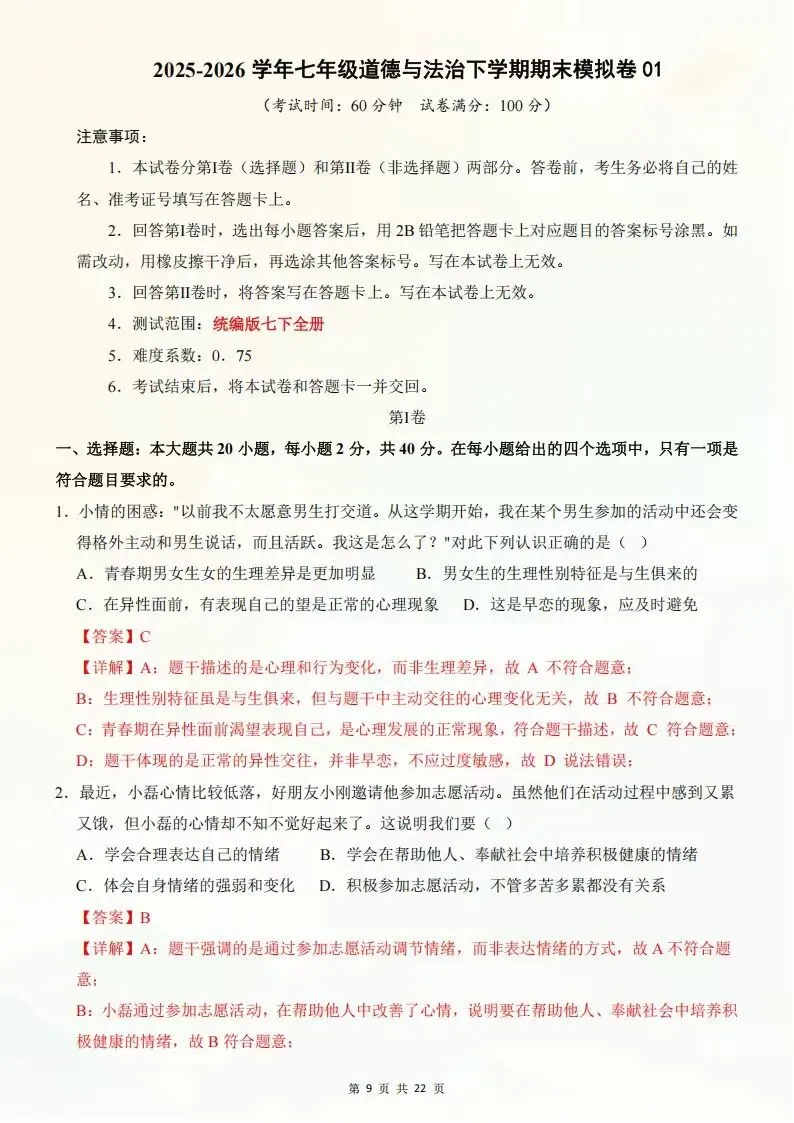 2026年七年级下册道德与法治期末考试模拟测试卷(考试版+全解全析)电子版可打印-第14张图片-四季读书网