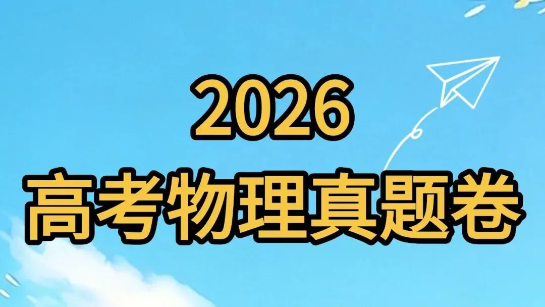 2026年山东高考真题:物理-第1张图片-四季读书网