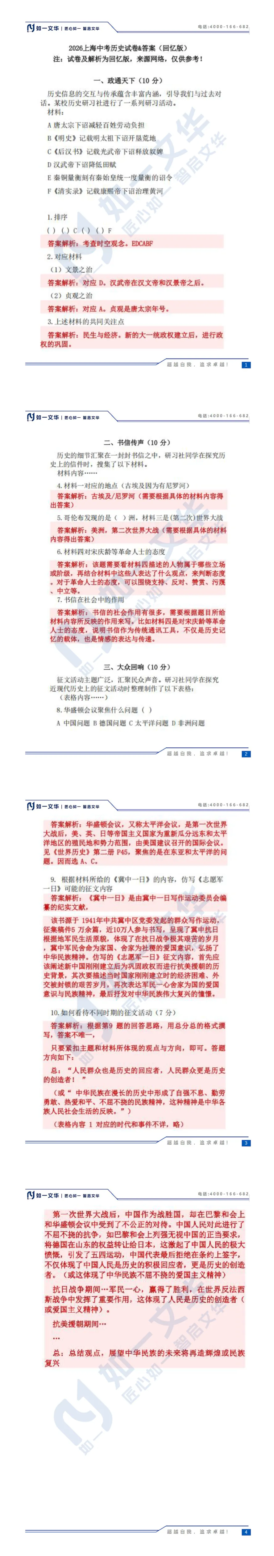 中考热点|2026年上海中考历史真题答案解析(回忆版)-第2张图片-四季读书网