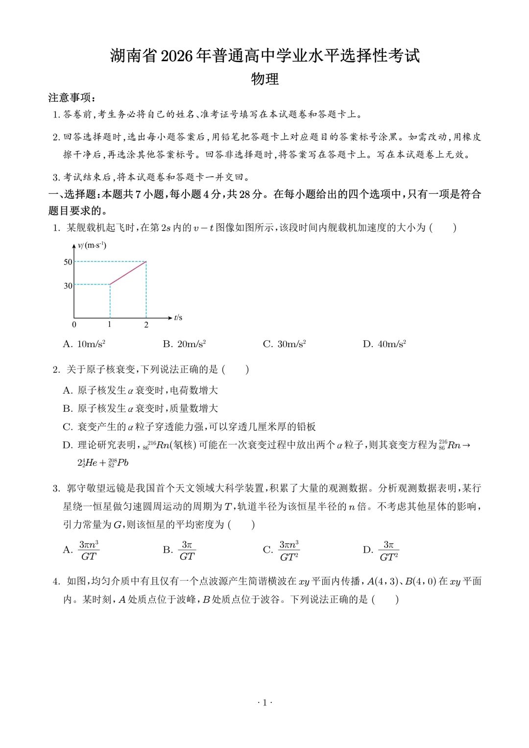 2026年高考物理真题(湖南卷)-第1张图片-四季读书网