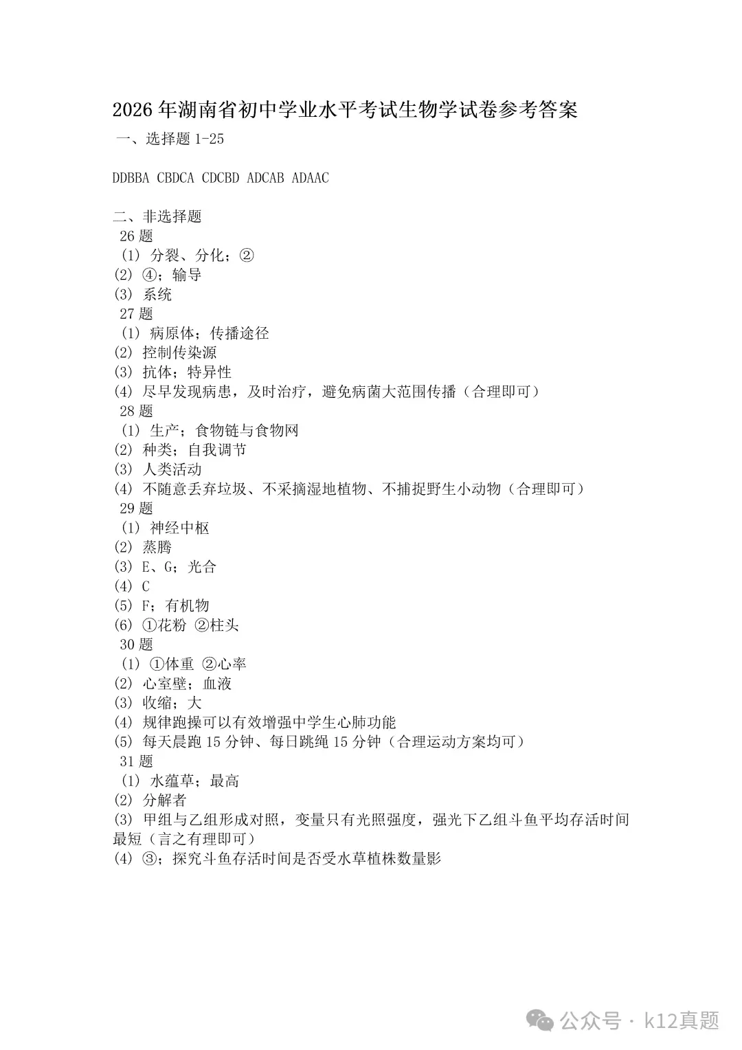 中考真题原卷:湖南省2026年中考全9学科试题(无答案)-第79张图片-四季读书网 中考真题原卷:湖南省2026年中考全9学科试题(无答案)-第79张图片-四季读书网
