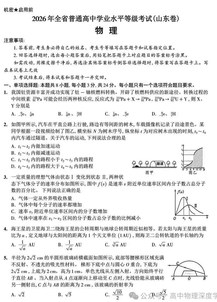 2026年山东高考真题:物理-第2张图片-四季读书网