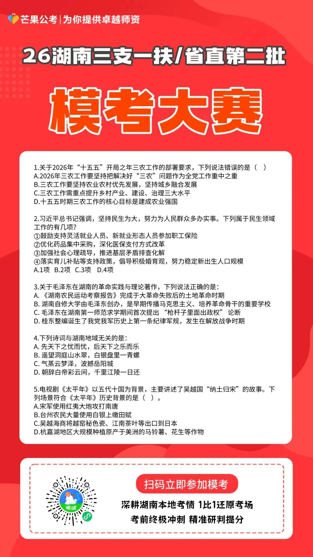 【考前冲刺】湖南三支/省直第二批模考大赛考试开始!-第3张图片-四季读书网
