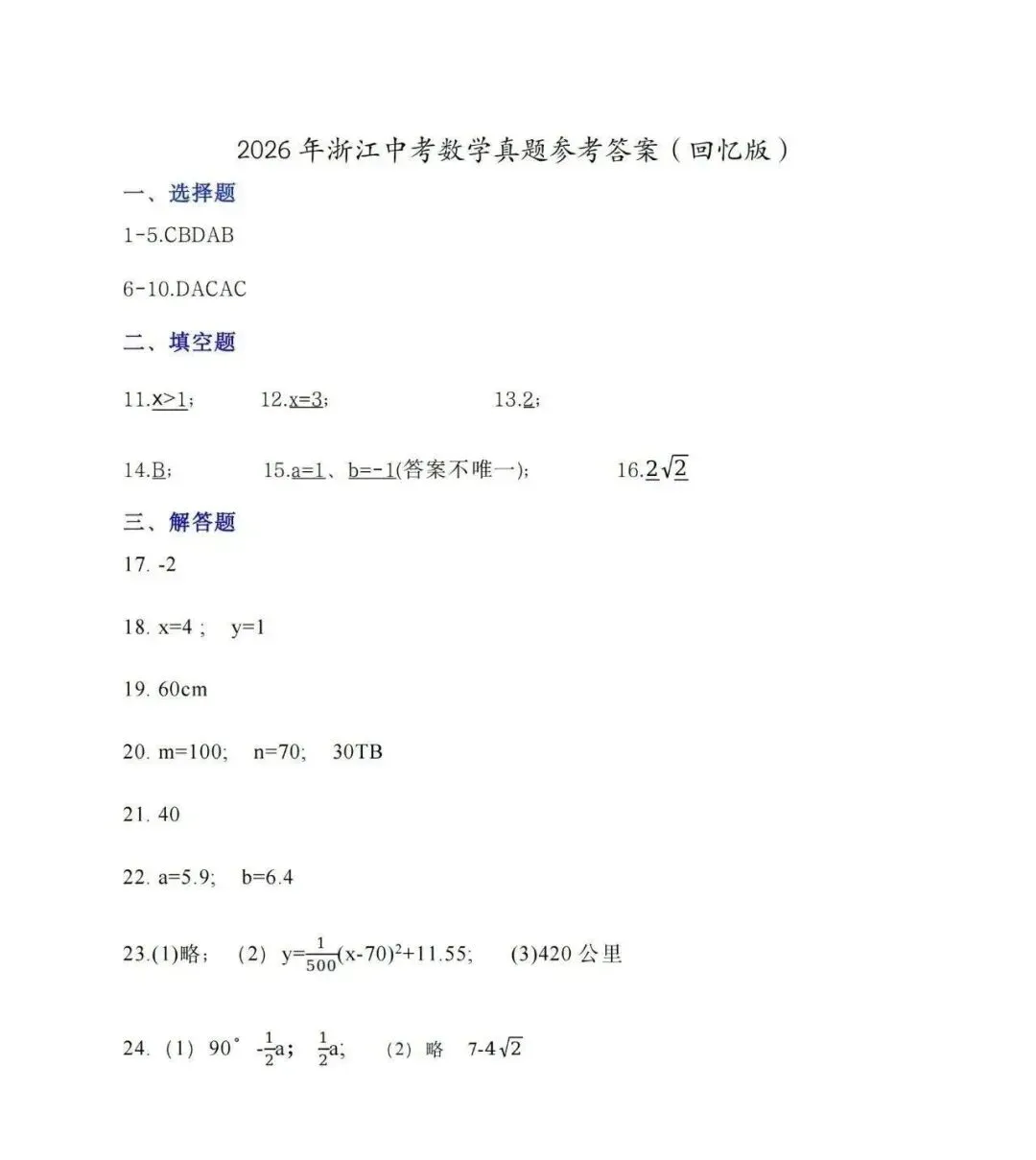 对答案!2026年浙江中考试卷及参考答案(考生回忆版)速览!-第3张图片-四季读书网