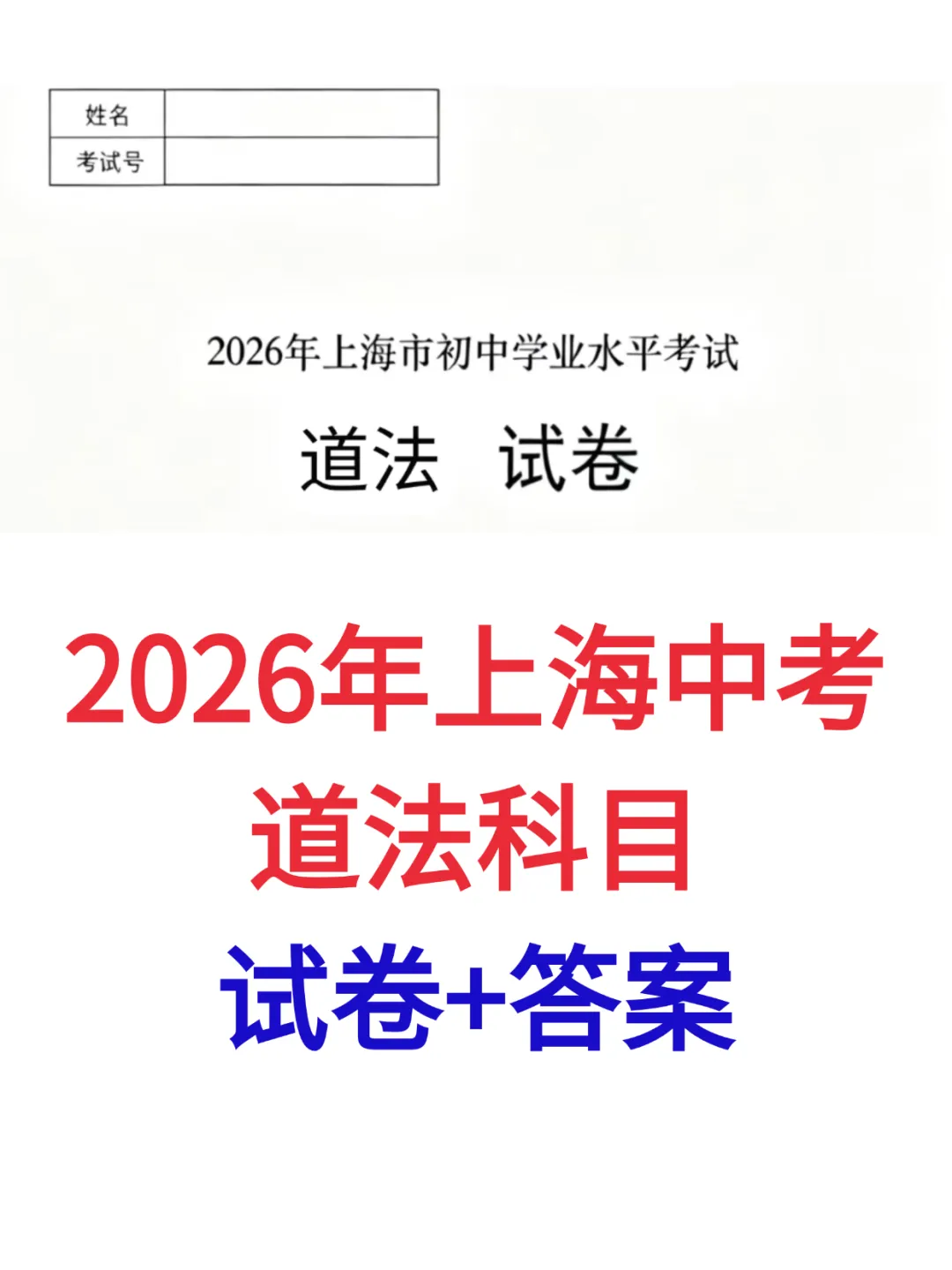 【8888】2026上海中考道法试卷回忆版&答案(持续更新)-第6张图片-四季读书网 【8888】2026上海中考道法试卷回忆版&答案(持续更新)-第6张图片-四季读书网