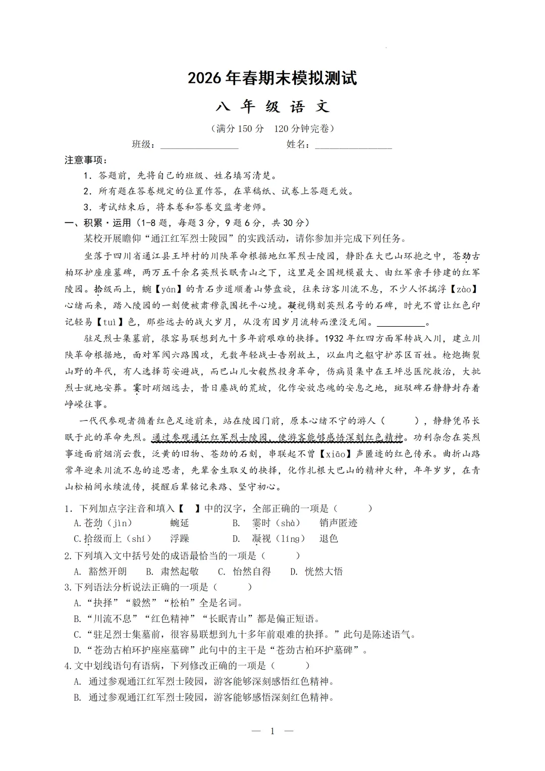 2026年春八年级语文期末模拟测试-第1张图片-四季读书网