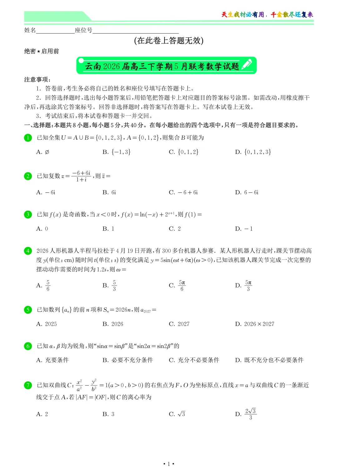 云南2026届高三下学期5月联考数学试卷和答案-第1张图片-四季读书网