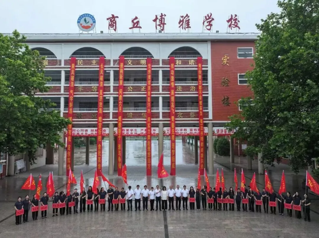 九年磨剑,今朝试锋——商丘市博雅学校中考壮行会暖心启幕,为学子逐梦护航-第24张图片-四季读书网