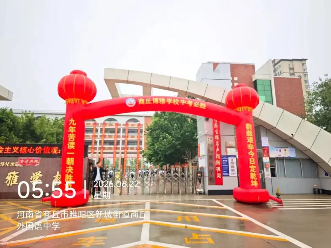 九年磨剑,今朝试锋——商丘市博雅学校中考壮行会暖心启幕,为学子逐梦护航-第27张图片-四季读书网