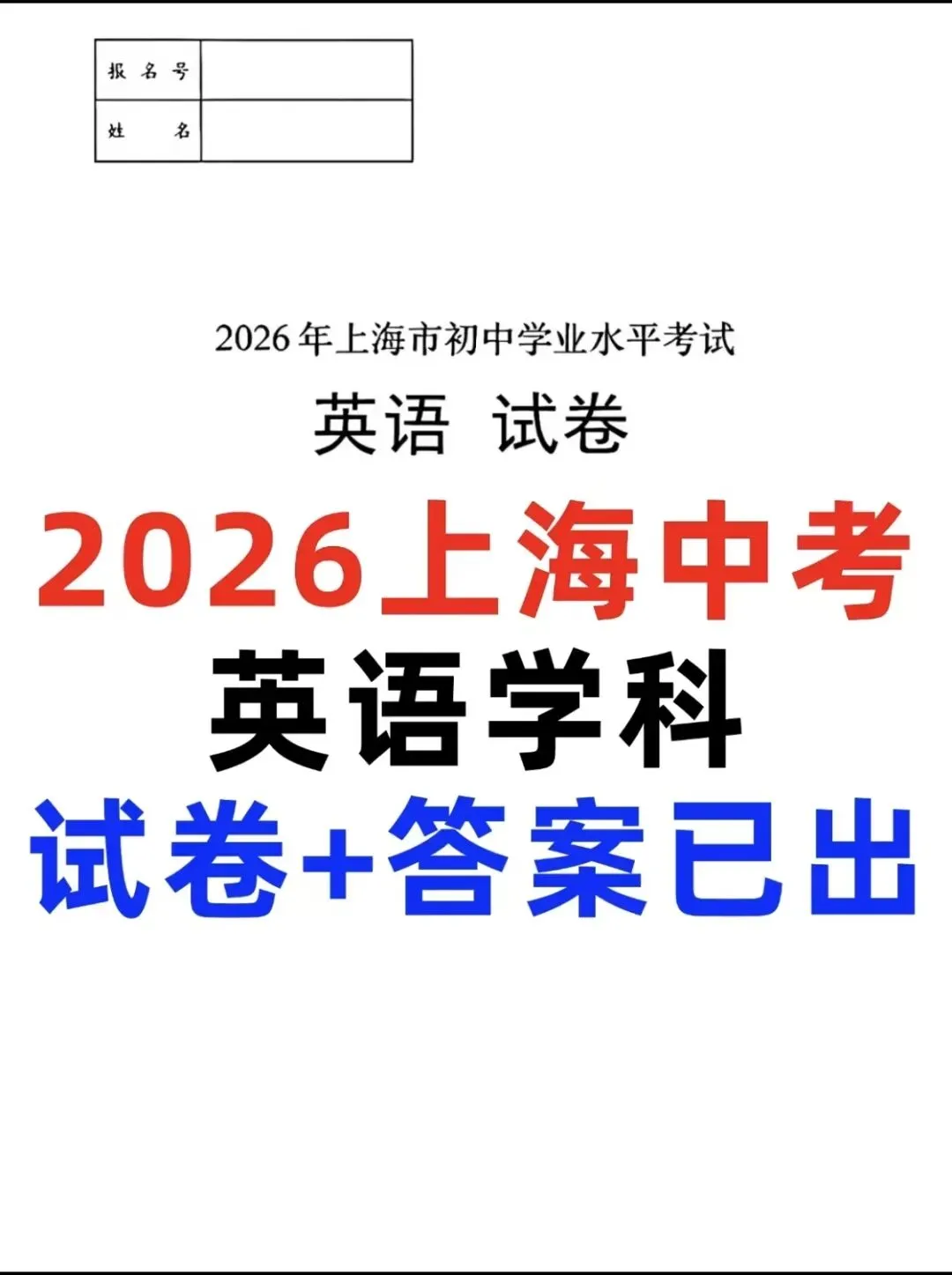 2026年上海中考英语学科试卷+答案已出!-第4张图片-四季读书网