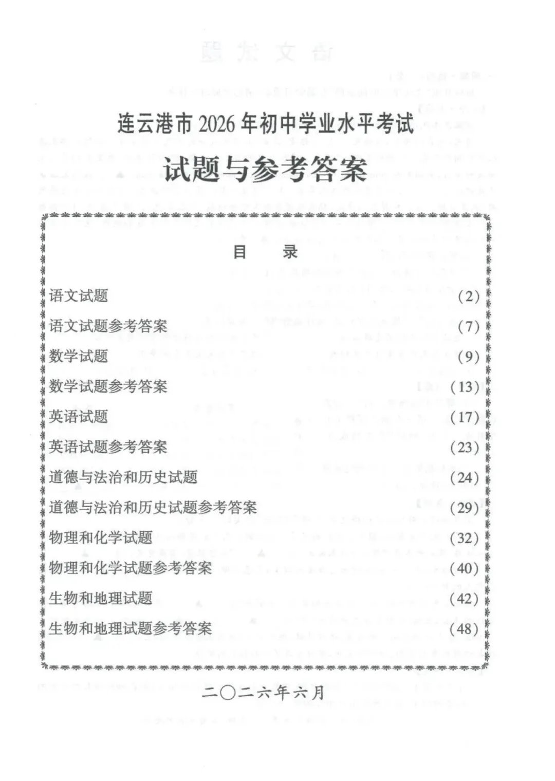 【中考数学-中考真题】2026年连云港初中水平考试真题试卷7科(语、数、英、政、史、物、化)+参考答案,未考地区抓紧看!-第7张图片-四季读书网
