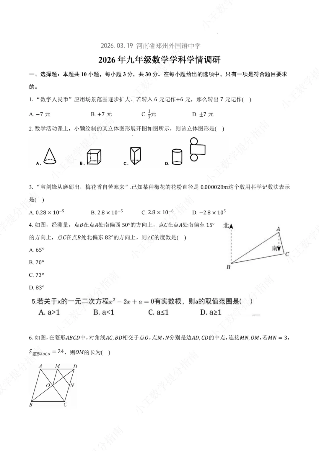 2026年郑州外国语中考一模数学试卷及参考答案-第1张图片-四季读书网