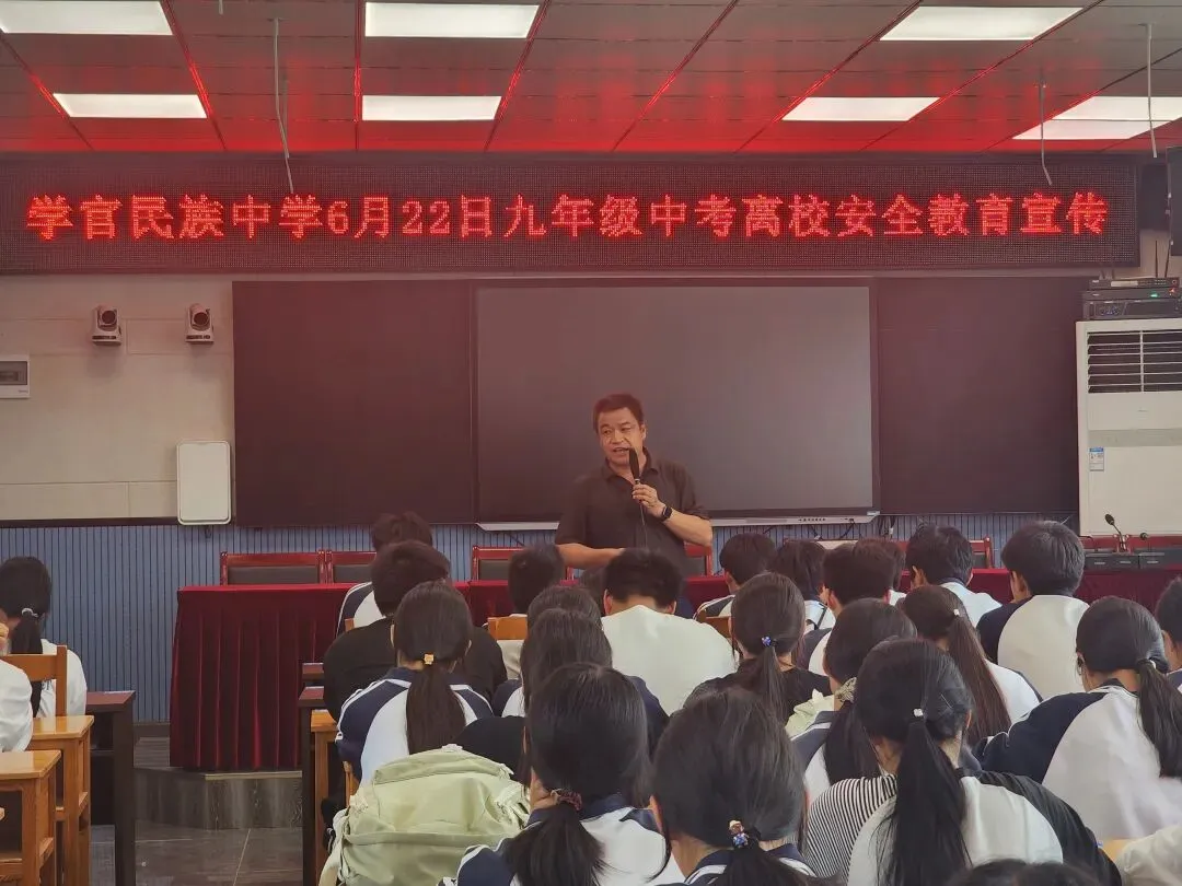 中考收官话安全 平安离校启新程——学官民族中学开展九年级毕业生离校专题安全教育-第1张图片-四季读书网 中考收官话安全 平安离校启新程——学官民族中学开展九年级毕业生离校专题安全教育-第1张图片-四季读书网