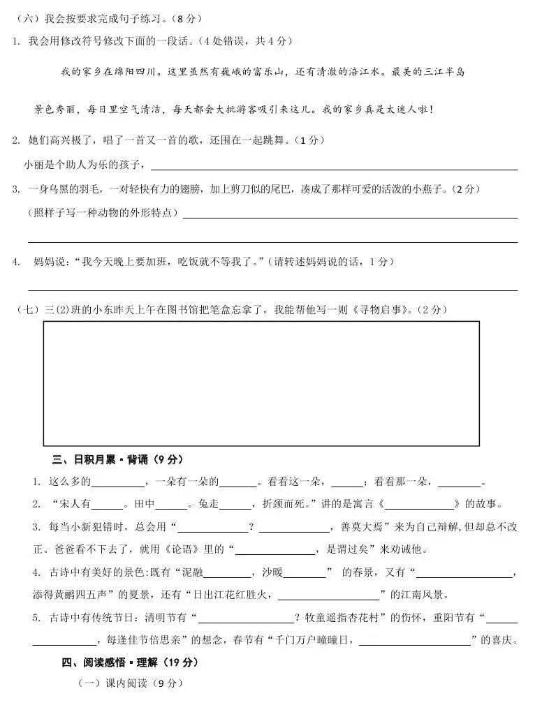 部编版三年级语文第二学期期末试卷-第5张图片-四季读书网 部编版三年级语文第二学期期末试卷-第5张图片-四季读书网
