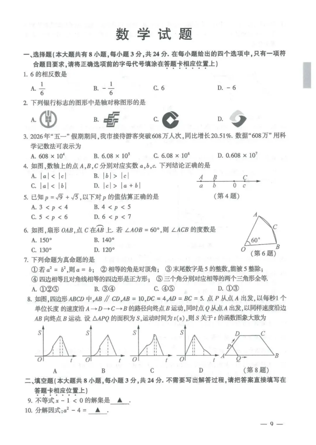 【中考数学-中考真题】2026年连云港初中水平考试真题试卷7科(语、数、英、政、史、物、化)+参考答案,未考地区抓紧看!-第14张图片-四季读书网