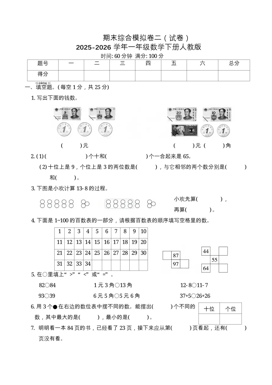期末复习 | 综合模拟卷二(试卷)2026一年级数学下册人教版(含答案)-第2张图片-四季读书网