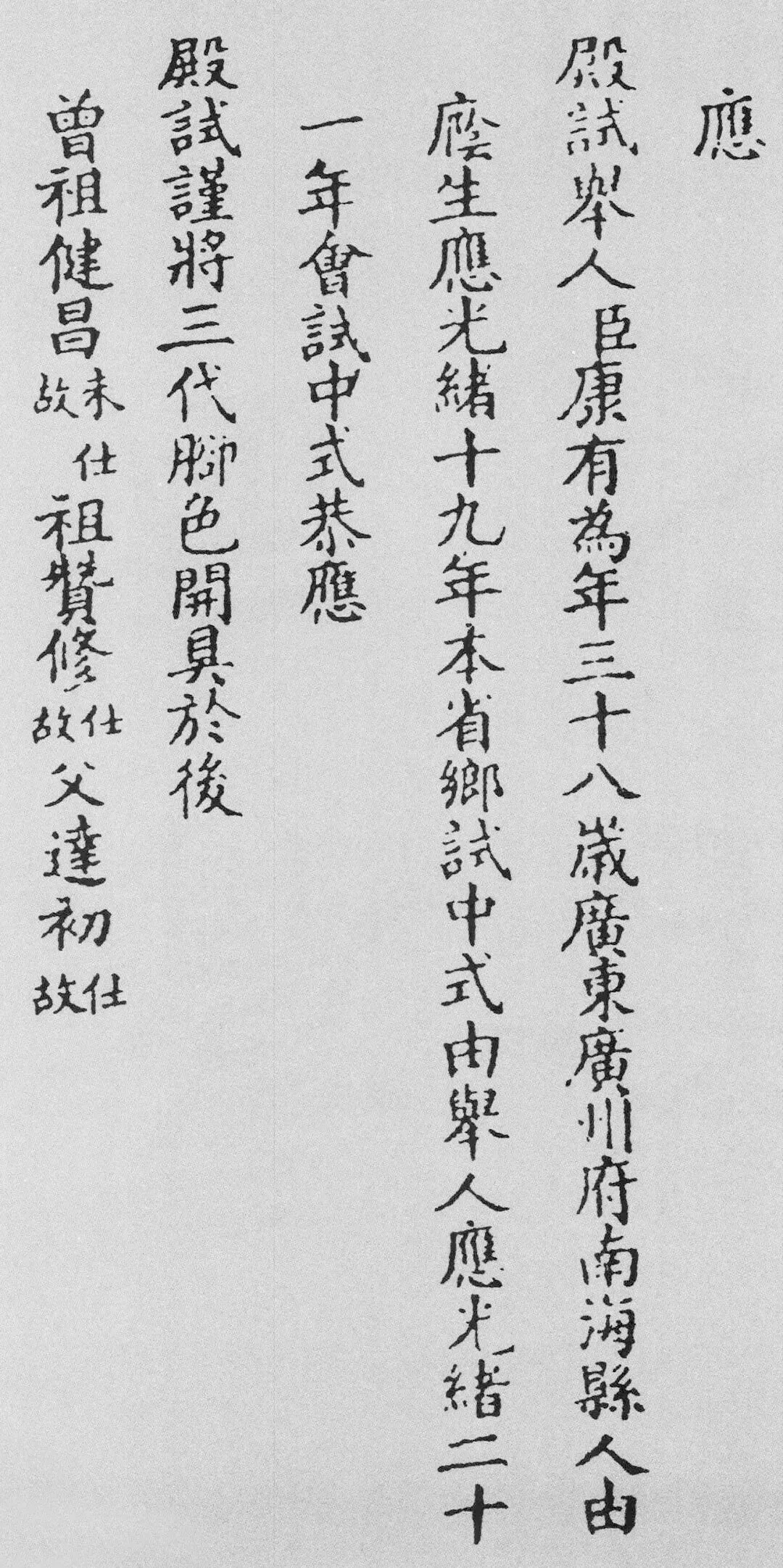 康有为38岁殿试卷 | 古代科考规范字-第9张图片-四季读书网