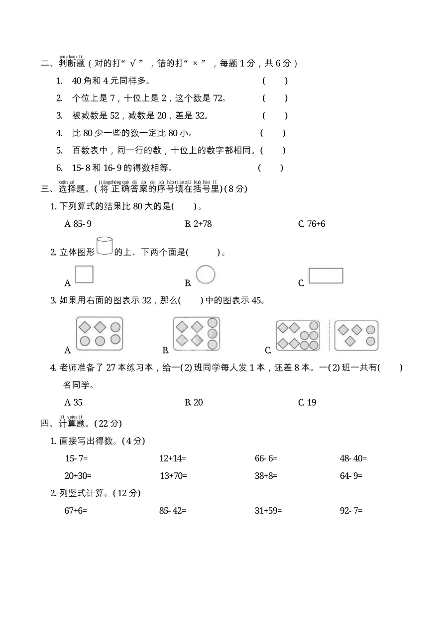 期末复习 | 综合模拟卷二(试卷)2026一年级数学下册人教版(含答案)-第3张图片-四季读书网
