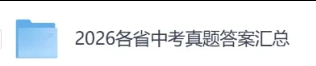 2026福建中考《语文》真题试卷及参考答案-第1张图片-四季读书网 2026福建中考《语文》真题试卷及参考答案-第1张图片-四季读书网