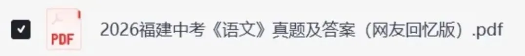 2026福建中考《语文》真题试卷及参考答案-第3张图片-四季读书网 2026福建中考《语文》真题试卷及参考答案-第3张图片-四季读书网