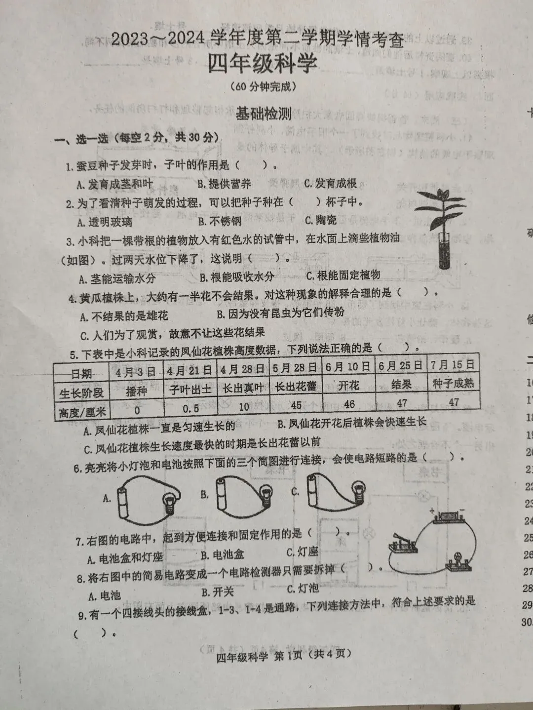 2023-2024四年级科学期末试卷-第1张图片-四季读书网