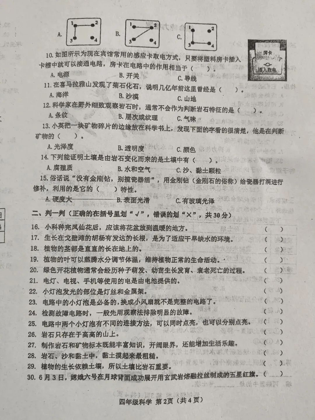2023-2024四年级科学期末试卷-第2张图片-四季读书网
