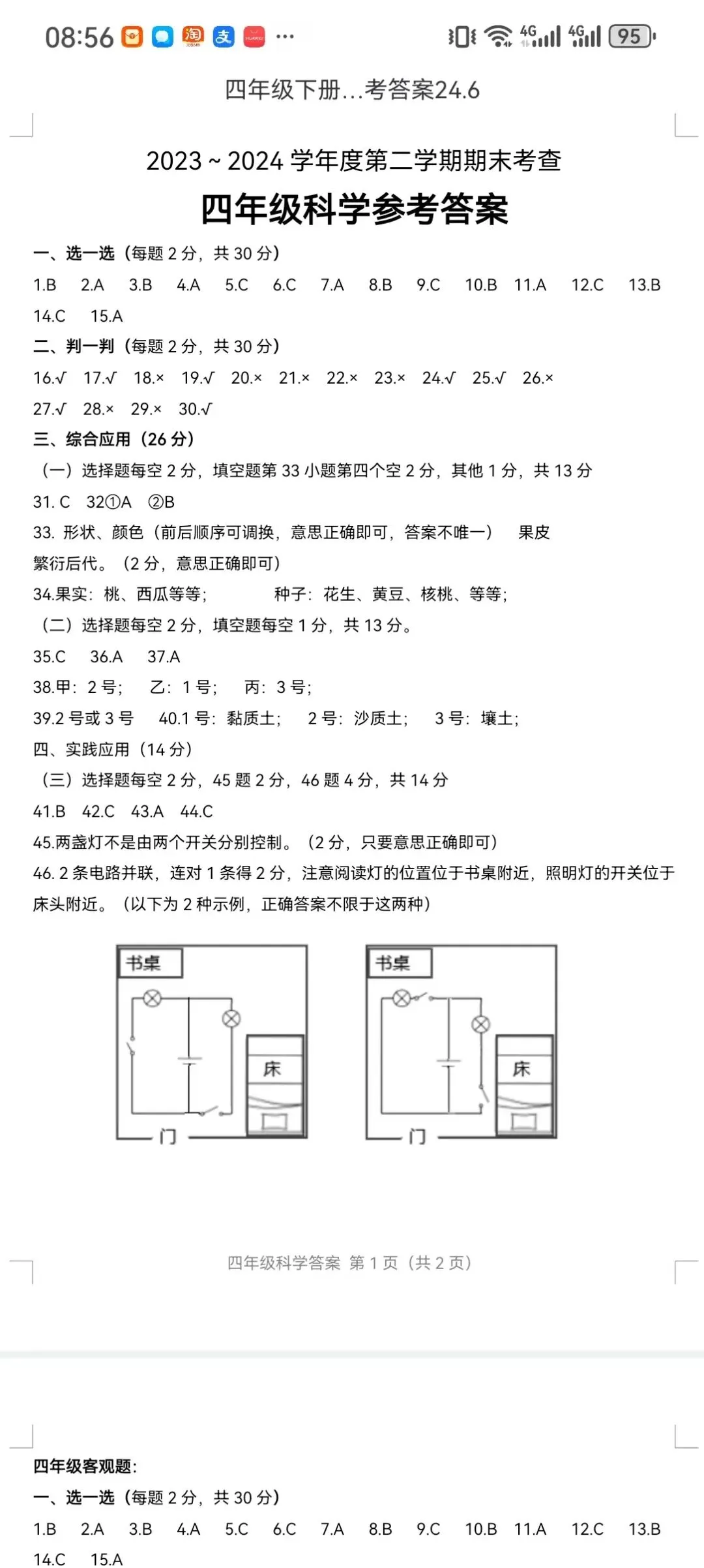 2023-2024四年级科学期末试卷-第5张图片-四季读书网