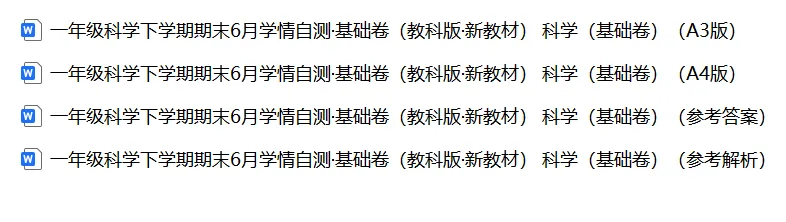 【期末试卷】新一年级科学教科版下册期末基础卷(含答案解析)-第4张图片-四季读书网