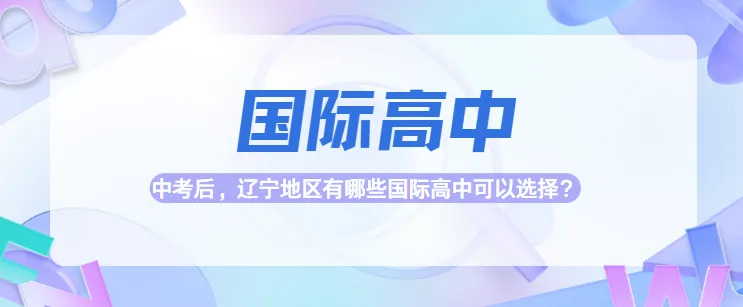 辽宁国际高中一览:2026中考后的另一条升学路径-第1张图片-四季读书网