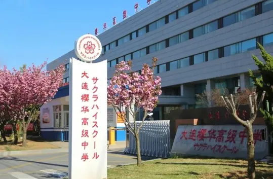 辽宁国际高中一览:2026中考后的另一条升学路径-第2张图片-四季读书网