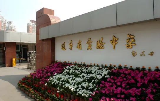 辽宁国际高中一览:2026中考后的另一条升学路径-第5张图片-四季读书网