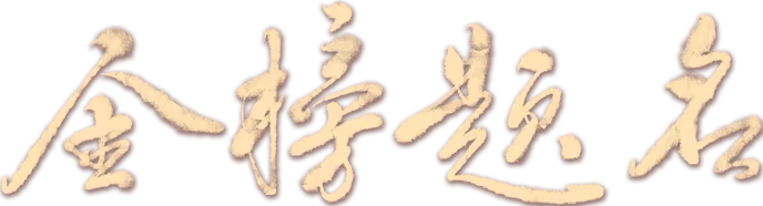 仪式感拉满!育华园中考出征盛典,提笔凌云志,前路尽荣光!-第16张图片-四季读书网 仪式感拉满!育华园中考出征盛典,提笔凌云志,前路尽荣光!-第16张图片-四季读书网