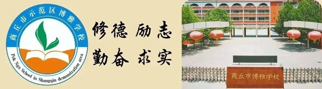 九年磨剑,今朝试锋——商丘市博雅学校中考壮行会暖心启幕,为学子逐梦护航-第95张图片-四季读书网