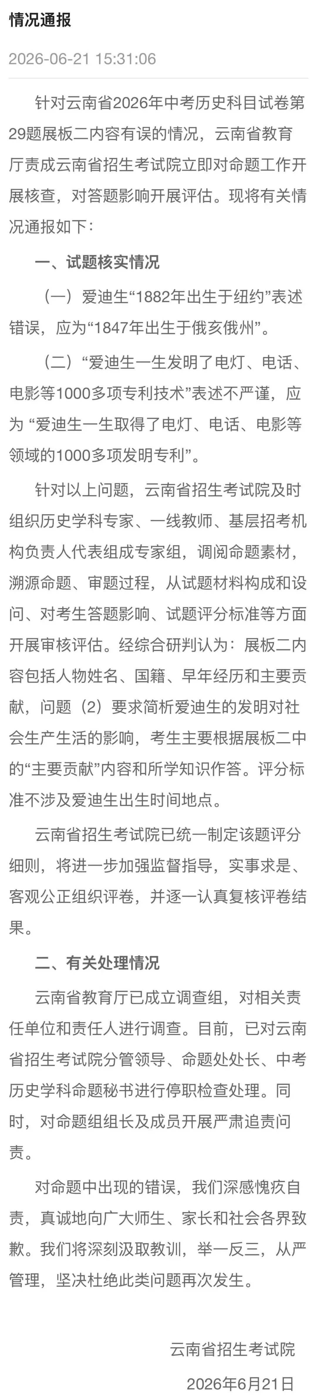 “中考历史试卷被指存在低级错误”,云南省招生考试院发布通告-第1张图片-四季读书网 “中考历史试卷被指存在低级错误”,云南省招生考试院发布通告-第1张图片-四季读书网
