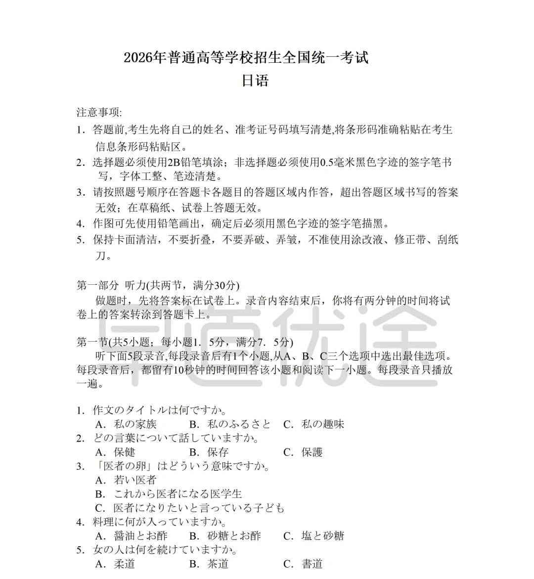 完整版下载 | 2026年高考日语真题(含听力原文)(可编辑word版)-第9张图片-四季读书网