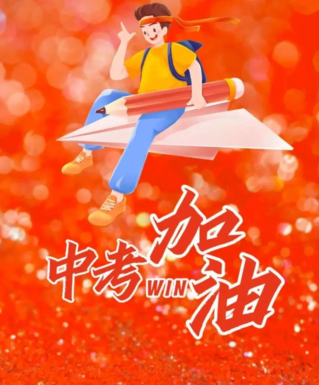 【中考】全力以赴,笔下生花!-第8张图片-四季读书网