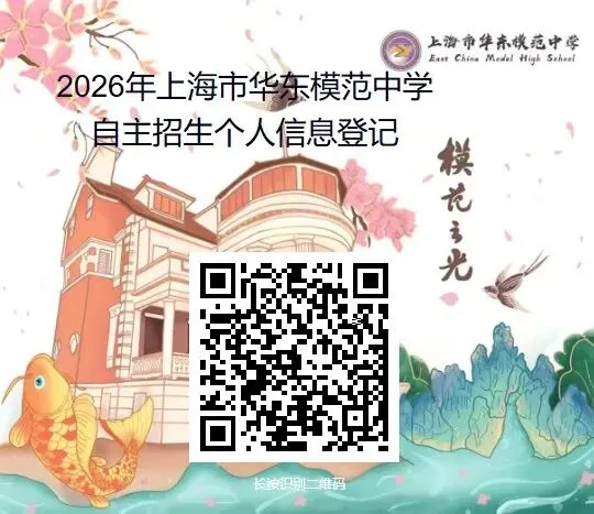 【中考自招】上海95所高中自招报名通道汇总!千万别错过!-第37张图片-四季读书网