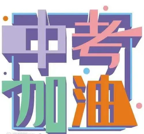 护航中考 | 新城公安圆满完成2026年中考安保任务-第2张图片-四季读书网