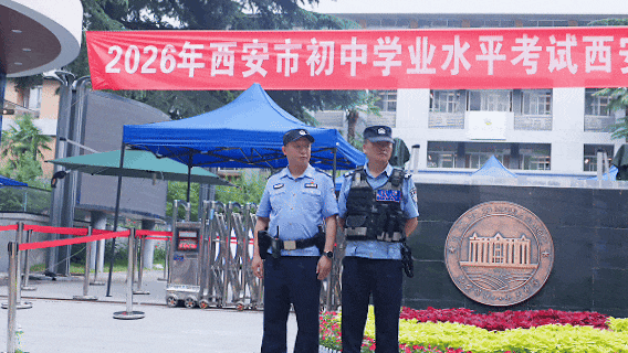 护航中考 | 新城公安圆满完成2026年中考安保任务-第5张图片-四季读书网