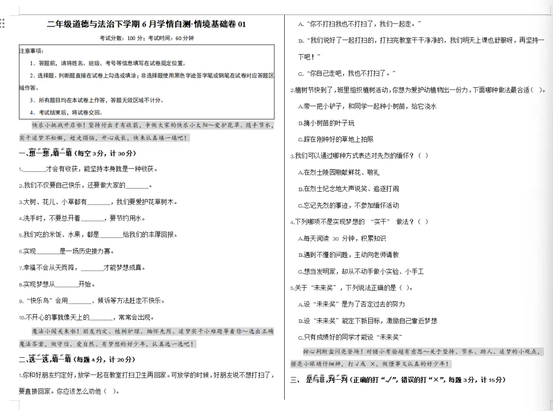 【期末试卷】新二年级道德与法治下册期末基础卷(含答案解析)-第6张图片-四季读书网