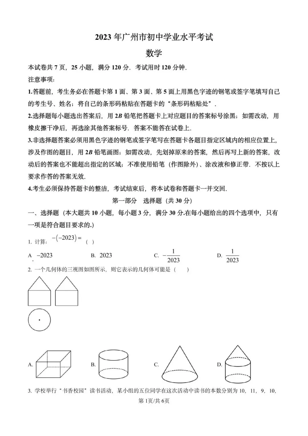 2023年广州中考数学真题卷-第1张图片-四季读书网