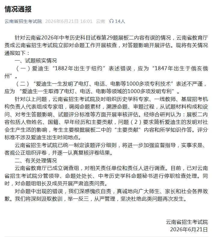 中考历史试卷“存在多处史实错误”,云南发布通报→-第2张图片-四季读书网