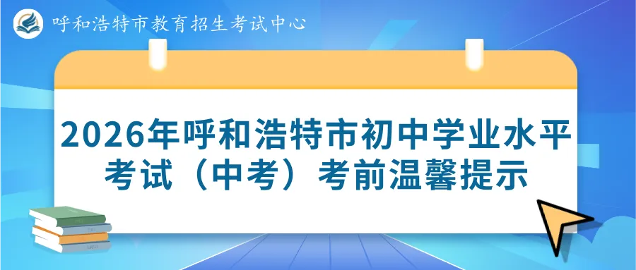 2026年呼和浩特市初中学业水平考试(中考)考前温馨提示-第2张图片-四季读书网