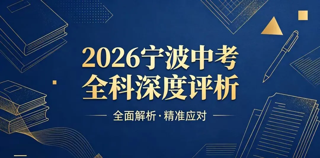 2026 宁波中考全科试卷完整解析!五大科目命题风向、高频失分点、新初三备考指南一文看懂-第1张图片-四季读书网