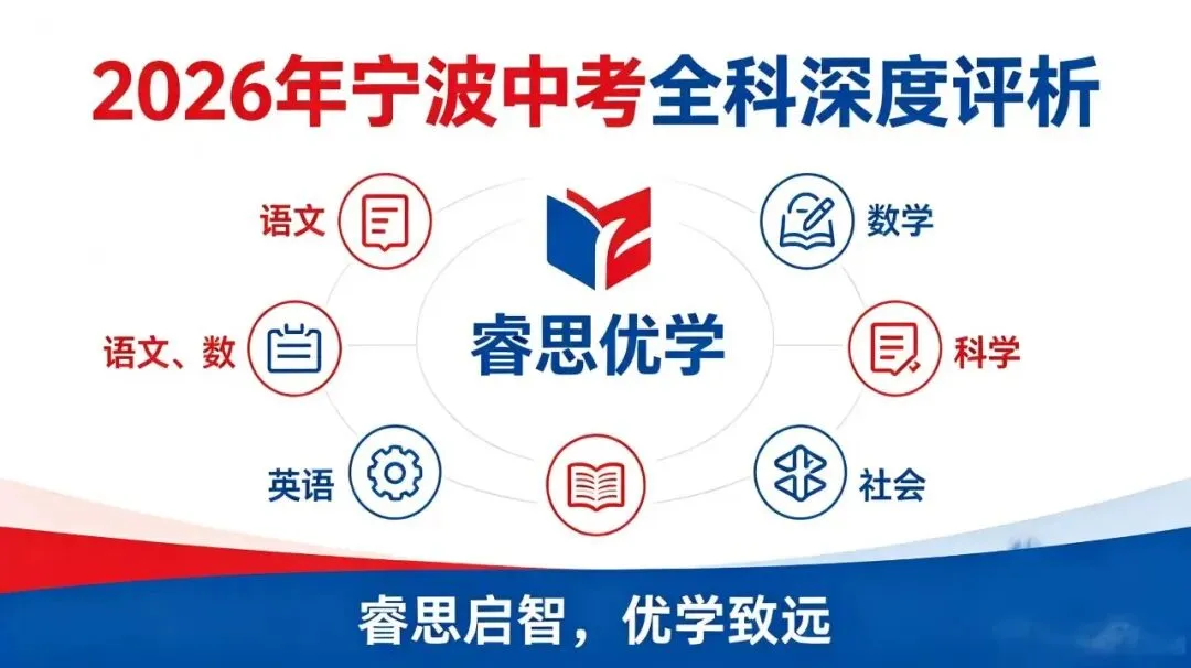 2026 宁波中考全科试卷完整解析!五大科目命题风向、高频失分点、新初三备考指南一文看懂-第2张图片-四季读书网